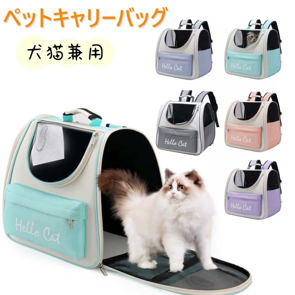 【商品情報】基本仕様製品名：ペットキャリーバッグ素材：PVC/オックスフォード生地サイズ：37x34x25cm/14*13*9.8インチ重量：960g製品特徴【メッシュデザインのペットバックパック】メッシュデザインと多面的な通気性のある空気穴のデザインにより、ペットはより多くの空気循環と涼しく快適な感触を楽しむことができます。【高品質の生地】このペット用バックパックは、防水性と耐摩耗性のある高密度オックスフォード生地を備えており、あなたとあなたのペットに快適で安全な旅を与えます。生地もしっかりしていて耐久性があります。【2匹の猫スペース猫キャリーバッグ】このペットバックパックは、ペットに十分な内部スペースを提供する立体的な大きなスペースを提供するため、2匹の猫または小型犬を簡単に運ぶことができる大容量デザインを採用しています。【負担なし】ペットのバックパックは幅広のショルダーストラップを備えており、肩の圧迫感や不快感を解消します。背面のデザインにより、ペットを手で運ぶか肩に乗せるかを選択できます。【サイドポケットペット通気ハイキングバックパック】このペットバックパックは軽量で耐久性があり、ペットの持ち運びが簡単です。必需品を収納できるジッパー付きフロントポケット、サイドポケット、ペットのおもちゃポケットが付いています。【多様性】お散歩や旅行、通院や避難などなど、さまざまな状況で対応できます。平日は気楽に遊び、緊急時も役にたつペットキャリーバッグ。