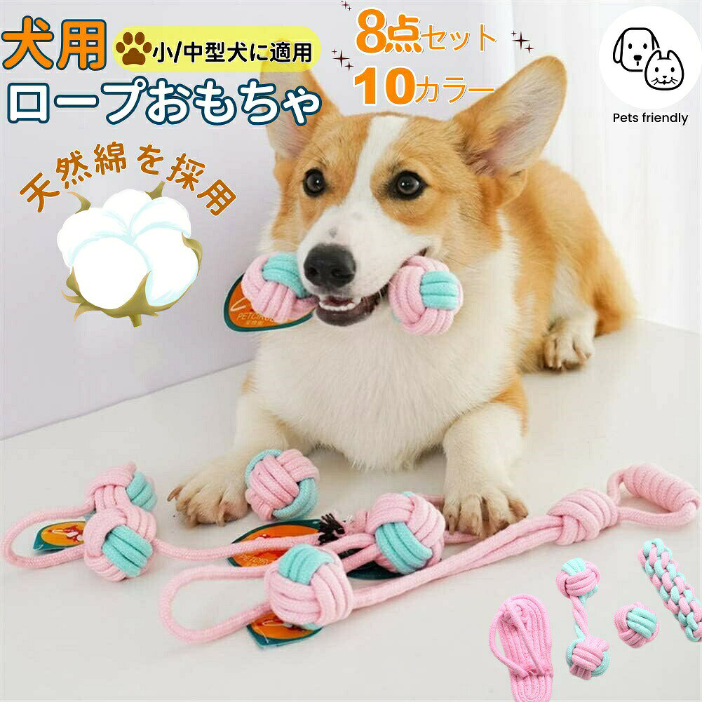 子犬おもちゃロープ 噛むおもちゃ 犬用ロープおもちゃ 犬ロープおもちゃ 犬おもちゃ 犬用玩具 噛むおもちゃ ペット用 コットン ストレス解消 丈夫 耐久性 清潔 歯磨き 運動不足ストレス解消 小/中型犬に適用