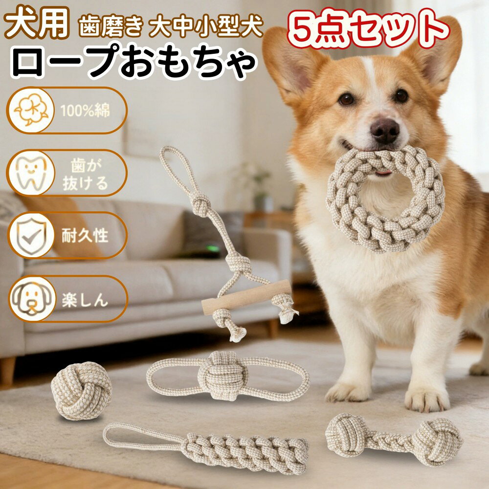 犬用おもちゃ 噛むおもちゃ 犬ロープおもちゃ 犬おもちゃ 天然コットン 犬用玩具 噛むおもちゃ ペット用 コットン ストレス解消 丈夫 耐久性 清潔 歯磨き 小/中型犬に適用 運動不足対策