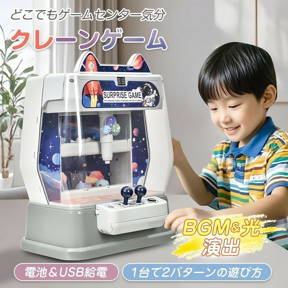 この商品について簡単操作でお子さまにもわかりやすい！ゲームセンター気分で盛り上がれるクレーンゲームです付属のコインを入れると約1分間のゲームが始まりますゲーム中は軽快なBGMとLEDで気分を盛り上げます単3電池を6個またはパソコンなどのUSBポートからの給電で使用できますスイッチ操作で2種類のゲームが楽しめます遊びながら考えられる知育ゲームです【商品内容】：クレーンゲーム【サイズ】：(約)幅27cm×奥行21cm（操作台含む）×高さ36cm【重量】：(約)1.7kg【材質】：プラスチック【対象年齢】：6歳以上【可愛いなうさぎクレーンゲーム機】このキュートな造形があったクレーンゲームは、ゲームセンターの本物のように、コインを入れて、一分間の緊張感あるゲームを始めて、3つのジョイスティックで上下左右を制御して、可愛いなうさぎのぬいぐるみ、景品などを掴み取リます。リモコン操作や強力なクレーンアームにより、あなたは自宅でもゲームセンターでのクレーンゲームの楽しさを体験することができます〜【雰囲気なライトと軽快なBGM】ゲームを開始すると、軽快なBGMが流れ始め、キラキラした光と共に、まるで本当にクレーンゲームをプレイしているかのような臨場感を体験できます。ゲームの楽しさを体験しながら、音楽に合わせて景品をつかむことで、子供の手と目の協調能力を鍛えることもできます。【音量調節可能】夜に子供が遊びたいとき、近所の人に迷惑をかけるのではないかと心配ですよね。三段階ラベルの音量があった、細かく調整できますので、いつもどこでも、安心して遊ぶことができます〜