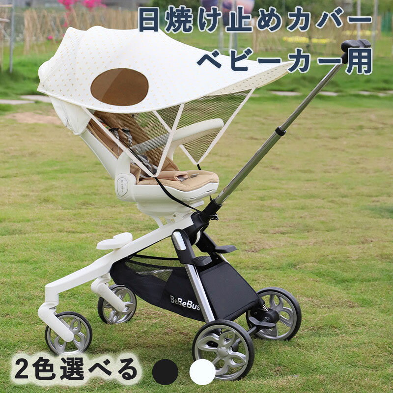 日焼け止めカバー ベビーカー 日除け サンシェード 後付け 大型 通気性 メッシュ 防水 紫外線対策 熱中症対策 取り付け簡単 折りたたみ式 アウトドア お出かけ 赤ちゃん 幼児 新生児 出産祝い お誕生日 プレゼント ギフト 贈り物 スター柄 サンカバー