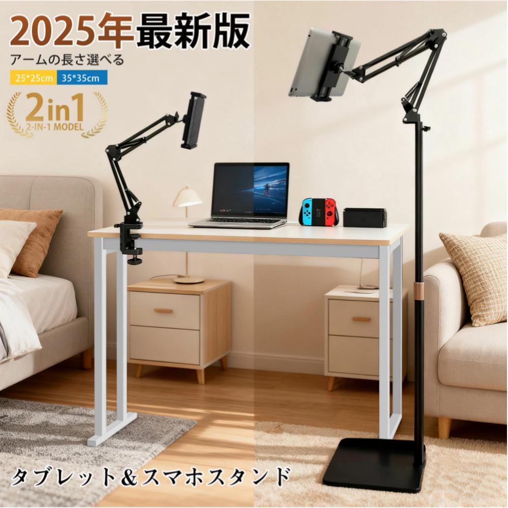 タブレットスマホスタンドおすすめポイント角度高さ自由調整 4つの回転関節により、タブレットアームスタンドは自由自在に角度調整が可能。最適な視角を簡単に実現 高さは約60〜147cmまで調整可能。お好みに合わせて快適な高さに設定できます 優れた安定性 頑丈な金属製の台座で、倒れにくく抜群の安定感 強化支柱がしっかり支え、使用中のぐらつきを軽減 高弾性スプリング4本を採用し、さらに安定性と安全性を強化 フォルダー部の滑り止め加工により、スマホやタブレットをしっかり固定 高品質素材 寝ながら タブレットスタンドは、耐久性に優れた炭素鋼を採用、頑丈で長持ち 従来品とは異なり、金属製スプリングボタンを搭載。1万回以上の伸縮テストに耐える耐久性 簡単組立 スマホタブレットスタンドは工具不要で、誰でも簡単に組み立て可能 ステップ別の写真図解入り、詳しい日本語取扱説明書を同梱。設置手順は動画でも丁寧に解説します 幅広い対応機種 高さ調節 タブレットスタンドはタブレットだけでなく、スマホにも対応 4〜13インチまで幅広いデバイスに対応可能 2WAY仕様 付属のクリップ式台座により、タブレットフロアスタンドにもクリップスタンドにも変身。 充電しながら快適使用 充電中でも快適に使用できる設計 両手を解放し、正しい姿勢で視聴可能 360回転調整により、寝ながらでも座りながらでも自由自在 幅広い用途 オフィス、寝室、キッチン、浴室など様々な場所で活躍 映画鑑賞、トレーニング、店舗展示、イベントブースや受付案内など、多目的に使用可能製品仕様商品名：タブレットスタンド/スマホスタンド 対応サイズ：4〜13インチのデバイス（タブレットスマホswitchなど） 材質：カーボンスチール＋ABS樹脂／シリコン滑り止め 耐荷重：最大2kg 角度調整：360無段階調整／高さ60〜147cm調整など カラー：ブラック