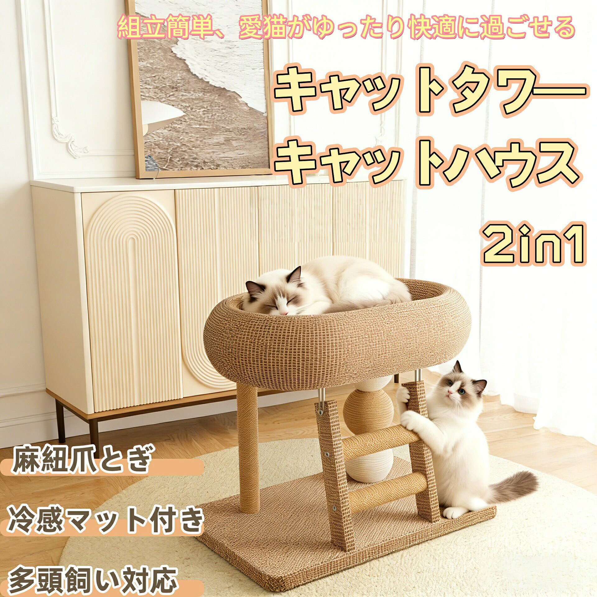 【遊びと寝るが一体型、多頭飼いに最適】多層構造で、猫ちゃんが自由に上り下りして遊べます。複数の猫ちゃんがいるご家庭でも、スペースを有効活用できます。【広々とした猫ベッドでゆったり熟睡】45cm 幅の広い楕円型ベッドは、布団に包まれるような柔らかさ。中には冷感マット付きで、夏でもひんやり快適に過ごせます。【階段式爪とぎで、運動不足解消】階段部分は麻紐素材で、爪とぎをしながら無理なく運動できます。滑り止め設計で、安心して登り降りできます。【麻紐巻きの爪とぎボール付き】天然麻紐でしっかり巻かれたボールが、猫ちゃんの噛み癖や爪とぎ欲求を満たします。ストレス発散にも最適です。【しっかりした構造で安心設計】土台は広く安定しており、倒れにくい設計。柱やボール部分も丈夫に固定されているので、元気な猫ちゃんでも安心して遊べます。【組み立て簡単、お手入れもラクラク】工具不要で簡単に組み立て可能。汚れた部分は布巾でサッと拭くだけで OK、いつも清潔に保てます。【商品名】：一体型キャットタワー【サイズ】：幅約 58.5cm × 奥行約 39.5cm × 高さ約 47cm【素材】：麻布、麻紐、ダンボール、ポリエステル【対象】：猫用（多頭飼い可）【付属品】：冷感マット、組み立て用部品