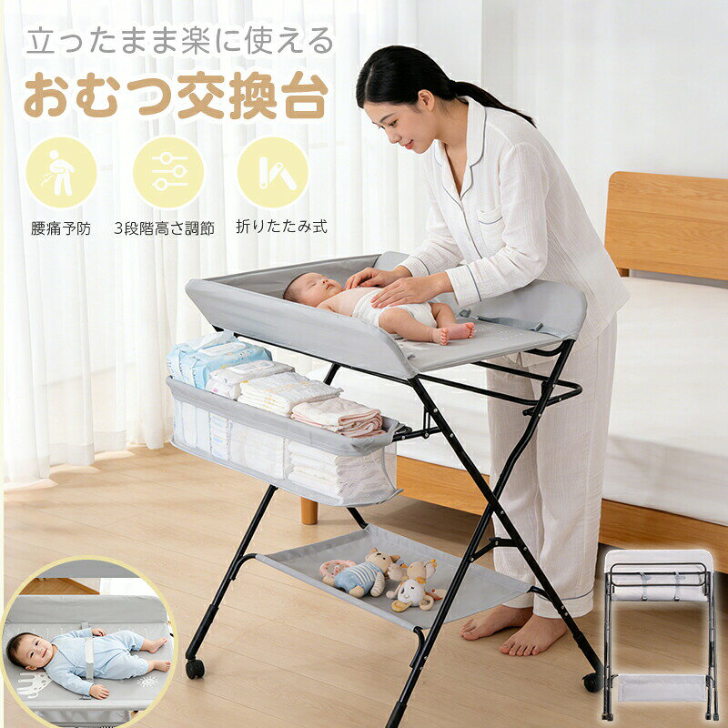 【多機能デザインベビーケア台】ベッド上のオムツ替え台などに活用でき、実用的です。【折りたたみ収納】省スペースで持ち運びに便利、お出かけにも最適です。【ウォッシャブル素材】お手入れ簡単で清潔に保て、赤ちゃんも安心です。【マッサージタッチ機能付き】赤ちゃんを優しく癒し、リラックスさせます。【頑丈な素材と構造】安定性が高く安全性を確保、ベビーケアに最適です。商品名：ベビーおむつ交換台素材：金属製品寸法：75×70×91cm耐荷重：60kg高さ調節：91/88/85cmパッケージ内容スタンド×3、収納ボックス×1、テーブルマット×1、取扱説明書×1、キャスター×4