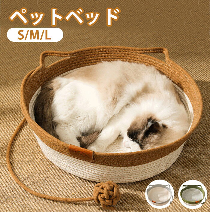 商品名:ペットベッドサイズ：S M L素材：天然素材生産国:中国実寸は平置きサイズです。2-3CMの誤差やタグ表記と異なる場合はご了承ください。天然素材:天然の蒲草で編み上げ、通気性抜群、夏にぴったり〜厚さある底:厚めの蒲草素材で外側の軒はしっかりと包まれており、防湿性と耐久性があります可愛い設計:飼い主も猫ちゃんも好きの猫の耳のデザイン出入り便利:スムーズなエッジはペットの出入りに便利で、シンプルでエレガントは猫ちゃんを傷つけません