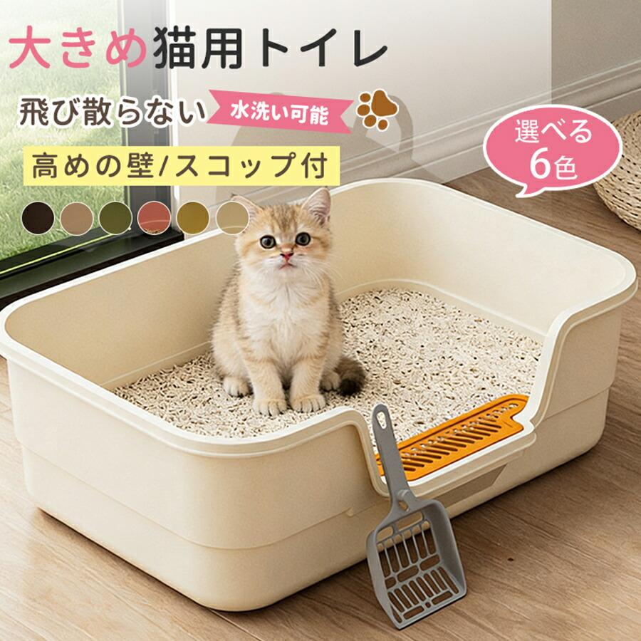 樂天商城 - 猫大型 猫トイレ キャットトイレ 猫 ねこ ネコ 開放式オープンタイプ ペットトイレ 大きめ 深め 大容量 飛び散らない 砂の飛び散り防止 スコップ付き ネコトイレ