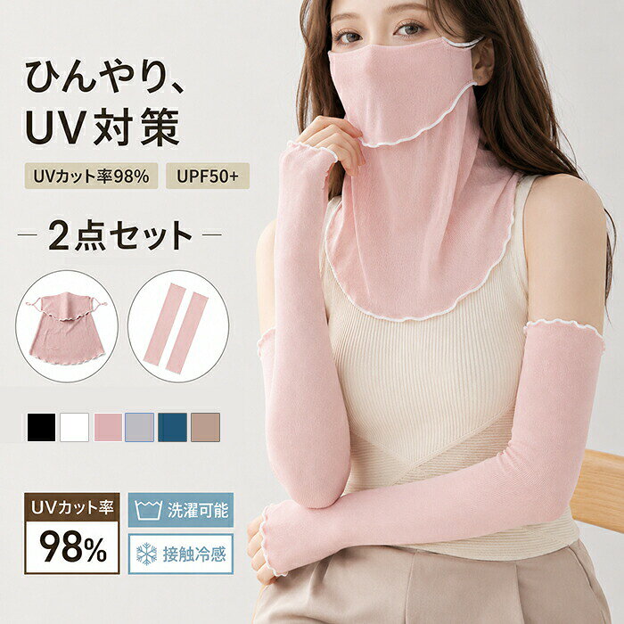 暑い季節の強い味方！楽天で大注目の「ひんやり、UV対策」2点セットが登場！【POINT 1：驚異のUVカット率】日差しが強い日のお出かけも安心。紫外線をしっかりブロックし、シミやそばかすの原因からお肌を守ります。お子様との公園遊び、車の運転、ガーデニング、屋外スポーツなど、様々なシーンで活躍！【POINT 2：接触冷感でひんやり快適】触れるたびにひんやり感じる接触冷感素材を採用。汗ばむ季節もムレにくく、快適な着け心地が続きます。【POINT 3：洗ってもUV効果持続！洗濯可能で衛生的】毎日使うものだから、清潔に保ちたいですよね。ご家庭で手軽に洗濯できるので、汗をかいてもいつも清潔。繰り返し使えるから経済的でエコフレンドリー。【POINT 4：ずれにくいロング丈設計】フェイスカバーは、首元から顔全体をしっかりカバー。アームカバーは二の腕まで届くロング丈で、動いてもずれ落ちにくい設計です。車の乗り降りや荷物の持ち運びなど、どんな動きにもフィットします。こんな方におすすめ！通勤通学、自転車での移動が多い方車の運転中も日焼けが気になる方ガーデニングや屋外作業をする方犬の散歩やウォーキング、ジョギングが趣味の方ゴルフやテニスなど屋外スポーツをする方普段使いのファッションにUV対策を取り入れたい方商品名：アームカバー素材：ポリエステルなどサイズ：約50cm