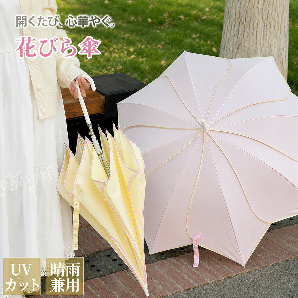 商品詳細おすすめポイント【花びらのような立体シルエットで上品な存在感】 花びらを思わせる美しいカーブラインが特徴のデザイン傘。一般的な無地傘とはひと味違う華やかさがあり、通勤通学からお出かけまで幅広く活躍します。持つだけでコーデのアクセントになる、大人かわいい長傘です。 【ジャンプ式だからワンタッチで簡単オープン】 ボタンを押すだけでサッと開く便利なジャンプ式仕様。荷物が多い日や急な雨の日でもスムーズに使えます。片手で操作しやすく、毎日の通勤通学にも便利です。 【約102cmのワイドサイズでしっかりカバー】 広げると約102cmの大きめサイズ。肩やバッグまで覆いやすく、雨の日の濡れ対策に活躍します。ゆったり使えるサイズ感で、通勤通学お買い物にもおすすめです。 【握りやすく掛けやすいJ型ハンドル】 手になじみやすいJ型ハンドルを採用。腕やフックに掛けやすく、持ち運びもスムーズです。使いやすさとデザイン性を兼ね備えた定番仕様です。 【やさしいカラーが映える大人かわいいデザイン】 やわらかなニュアンスカラーを採用し、上品でやさしい印象に。通勤通学はもちろん、カジュアルコーデやきれいめスタイルにも自然になじみます。年齢を問わず使いやすいカラー展開です。 【8本骨構造で毎日使いやすい安定感】 バランスの良い8本骨構造を採用。しっかりとした安定感がありながら扱いやすく、普段使いにぴったりです。毎日の通勤やお出かけを快適にサポートします。 【通勤通学からお出かけまで幅広く活躍】 シンプルすぎず華やかすぎない絶妙なデザインで、さまざまなシーンになじみます。通勤通学ショッピング旅行など、毎日の外出に使いやすい一本です。 【雨の日も気分が上がるフラワーデザイン】 花びらをモチーフにしたフェミニンなフォルムが魅力。憂鬱になりがちな雨の日も、持つだけで気分が華やぐおしゃれなレディース傘です。 【ギフトにも選ばれる上品なデザイン傘】 実用性とデザイン性を兼ね備えた一本。母の日や誕生日、ちょっとしたプレゼントにも選ばれやすく、幅広い年代の女性におすすめです。サイズ傘の大きさ（直径）：102cm（約） 長さ（傘の全長）：87cm（約）重量約373gカラークリームイエロー|ピンク素材生地：高密度ポンジー生地 持ち手：ラバーコーティング