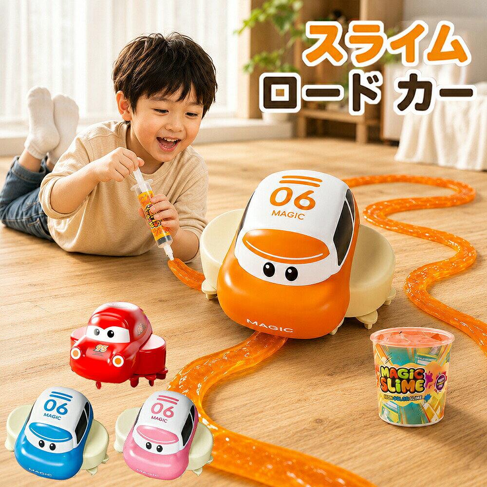 スライム ロード カー おもちゃ 4歳以上 Type-C充電式 スライムペン・150mlスライム付き 創造力 集中力 考える力に触れる おうち遊び 親子遊び 室内遊び 雨の日対策 男の子 女の子 誕生日 クリスマス こどもの日 入園祝い プレゼント 知育教育