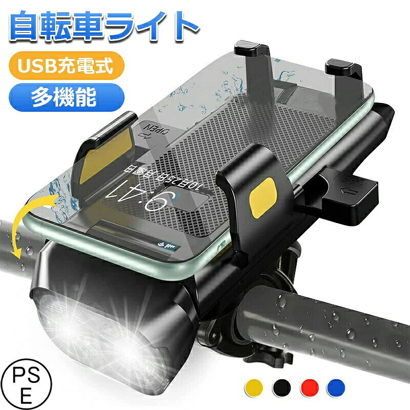 自転車ライト 4 in1多機能自転車スマホホルダー 自転車ホーン 自転車ラッパ USB充電式