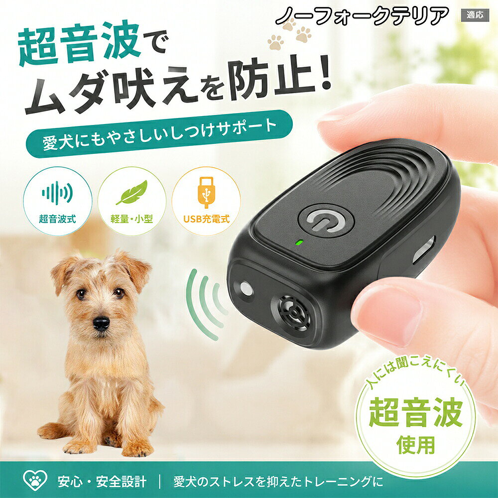 商品詳細商品名無駄吠え対策 LEDライト付き商品説明愛犬の無駄吠えや飛びつき、家具へのいたずら、追いかけ行動などのしつけをサポートする犬用超音波トレーナーです。ボタンを押すと40kHzの超音波を発し、犬の注意をこちらへ向けたい場面で使用できます。超音波は人には聞こえにくい周波数ですが、犬の反応には個体差があります。約5〜10mの範囲を目安に使用でき、散歩中や自宅でのトレーニングに便利です。LEDライトを搭載しているため、夜間の散歩や暗い場所での補助灯としても使用できます。Type-C USB充電式で、約30分の充電により約1時間の連続使用が可能です。軽量かつコンパクトで、付属のストラップを使用して手首やバッグに取り付けて持ち運べます。用途無駄吠え対策 吠え癖対策 飛びつき対策 噛み癖対策 家具へのいたずら対策 散歩中の追いかけ行動対策 道路への飛び出し対策 来客時の興奮対策 夜間散歩用ライト 犬のトレーニング補助バリエーションブラック ホワイト仕様超音波周波数：40kHz 充電方式：Type-C USB 電池容量：300mAh 定格電圧：3.7V 充電電圧：5V／1A 充電電流：約330mA 最大電力：1.5W 充電時間：約30分 連続使用時間：約1時間 待機時間：約60時間 使用距離目安：約5〜10m 製品サイズ：約60×31×20mm 掲載画像上の外寸目安：約5.7×2.8×1.9cm 本体重量：約25.3g 機能：超音波発信、LEDライト 付属品：ストラップ、充電用ケーブル 使用時間や使用距離は、充電状態や周囲の環境により異なります。お手入れ使用後は乾いた柔らかい布で本体表面の汚れを拭き取ってください。 汚れが落ちにくい場合は、水で薄めた中性洗剤を布に少量含ませ、固く絞ってから拭いてください。 充電端子や超音波発信部、LEDライト部分に水分や異物が入らないようご注意ください。 本体を水洗いしたり、水や液体に浸したりしないでください。 アルコール、シンナー、ベンジン、漂白剤、研磨剤入り洗剤は使用しないでください。 金属たわしや硬いブラシでこすらないでください。 お手入れ後は十分に乾燥させてから充電または保管してください。 長期間使用しない場合は、充電を完全に空にした状態を避け、湿気や直射日光の少ない場所で保管してください。 充電口にホコリがたまった場合は、電源を切った状態で乾いた柔らかいブラシなどを使用して取り除いてください。注意事項本製品は犬のしつけを補助するための商品であり、すべての犬への効果を保証するものではありません。 犬種、年齢、性格、健康状態、周囲の環境によって反応には個体差があります。 本製品だけに頼らず、褒める、落ち着かせる、行動を切り替えるなどの適切なしつけと併用してください。 犬が望ましい行動をした際は使用を中止し、すぐに褒めてください。 犬の耳元や顔の近くで使用しないでください。 人や他の動物に向けて使用しないでください。 子犬、老犬、妊娠中の犬、病気療養中の犬、聴覚に問題のある犬へ使用する場合は、事前に獣医師へご相談ください。 強い恐怖、パニック、攻撃行動が見られた場合は、直ちに使用を中止してください。 過度に繰り返して使用したり、長時間連続して使用したりしないでください。 犬を驚かせる目的や罰を与える目的では使用しないでください。 攻撃性が強い犬や重大な問題行動がある場合は、無理に使用せず、獣医師または専門のドッグトレーナーへご相談ください。 使用前に本体の破損、変形、発熱、異臭などがないことをご確認ください。 異常がある場合は使用や充電を中止してください。 充電中は高温になる場所や燃えやすい物の近くに置かないでください。 濡れた手で本体や充電ケーブルを操作しないでください。 付属または適合する5V／1AのUSB電源をご使用ください。 充電完了後は充電ケーブルを取り外してください。 本製品は完全防水ではありません。雨天時や水辺での使用には十分ご注意ください。 LEDライトを人や犬の目に直接当てないでください。 小さなお子様の手の届かない場所で使用、保管してください。 高温多湿、直射日光、火気の近く、車内など高温になる場所で保管しないでください。 落下や強い衝撃を与えないでください。 分解、改造、修理は行わないでください。 使用距離や電池持続時間は、使用環境や充電状態によって異なります。&nbsp;