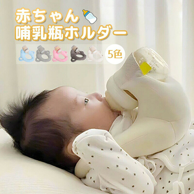 赤ちゃん 授乳 セルフミルク マタニティ ハンズフリー クッション 新生児 哺乳瓶ホルダー 枕 へたらない セルフミルク 寝かせ サポートクッション 乳児 ピロー ベビーカー 双子 双子育児 妊婦/授乳クッション 大きめ
