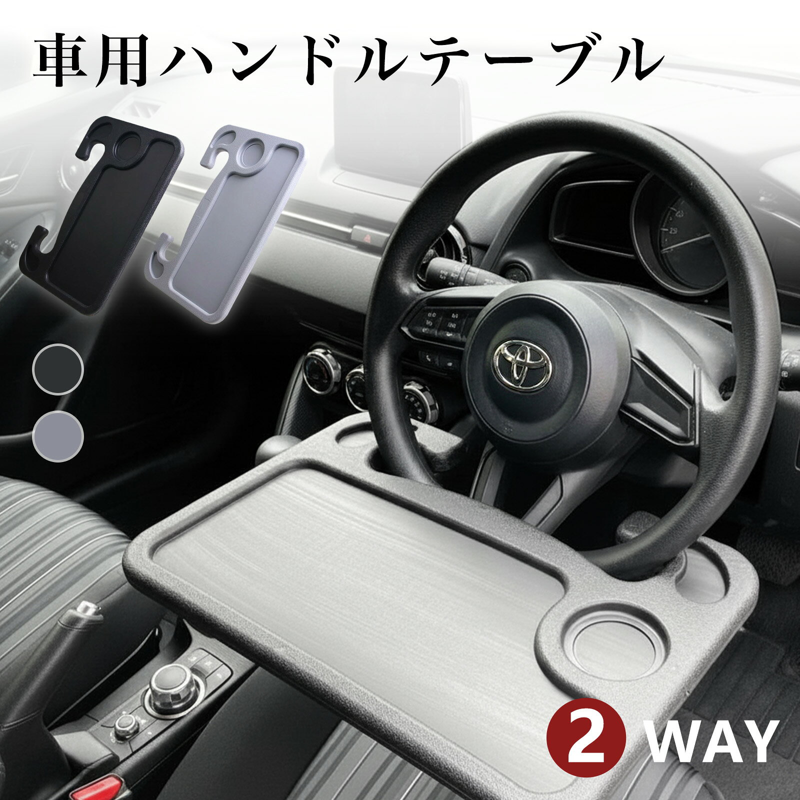 Car Interior Accessories車載用ハンドルテーブル車中作業車 食事に。車内を自分だけのオフィスへ。ハンドルの下から引っ掛けるだけの簡単セットで、車内がすぐにデスクへ早変わり。厚みわずか2cmのスリム設計。ノートパソコン作業や車中食に最適な、現代のドライバー必携アイテムです。PRODUCT FEATURES 工具不要、ハンドルに掛けるだけのクイック設置 スリム設計で座席裏やドアポケットにスッキリ収納 高品質ABS素材。水拭き可能で常に清潔をキープ 作業食事の両面使いができるリバーシブル仕様 ドリンクやペンが転がらない固定用溝付きSPECIFICATION サイズ幅42cm × 奥行28.5cm × 高さ2cm 材質ABS樹脂（軽量高剛性） 重量約560g カラーブラックSCENE車中泊 / 出張テレワーク / 休憩時の食事 / 読書 / タブレット操作「車内を、もっと自由に。もっと快適に。」