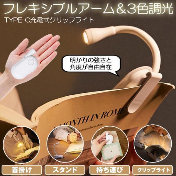 コンパクトで持ち運び簡単わずか8cmのコンパクト設計で、バッグに入れて気軽に持ち運べます。コードがもたつかないスマートなデザインで、使わないときはスッキリ収納可能です。TYPE-C充電式＆エコロジー充電は便利なTYPE-Cケーブルで行い、一度の充電で長時間使用可能。経済的で環境にも優しい設計です。3色調光＆無段階明るさ調整電球色、暖白色、昼白色の3色に切り替え可能。それぞれ無段階の明るさ調整ができ、リラックスや集中といったシーンに応じて最適な光を提供します。多用途でどんな場面でも活躍クリップ式で服などに取り付けられるだけでなく、スタンド式で卓上ライトとしても使用可能。読書や学習、アウトドア、緊急時にも便利です。このライトが選ばれる理由コンパクトで軽量 持ち運び簡単。フレキシブルアーム 角度自由自在。目に優しい光 長時間使用でも疲れにくい。充電式で経済的 繰り返し使用可能。調光機能 シーンに応じた最適な明るさ。