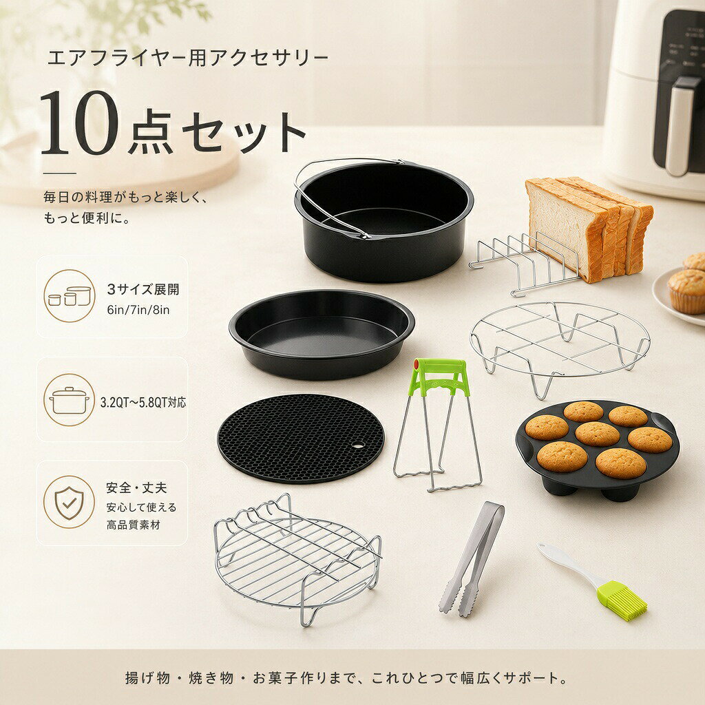 【高品質素材を採用】耐久性に優れた高品質素材を使用し、安全で安心してお使いいただけます。【便利な10点セット】エアフライヤー調理に必要なアクセサリーをまとめた10点セット。料理の幅が広がり、毎日の調理をより楽しくします。【様々な料理に対応】ケーキ、タルト、クッキー、ピザなど、多彩なメニュー作りに最適です。【選べる3サイズ】6インチ7インチ8インチの3サイズ展開。お使いのエアフライヤーに合わせて選択可能です。【幅広い機種に対応】3.2QT〜5.8QTのエアフライヤーに対応し、様々な機種で使用できます。商品参数セット内容：10点セットサイズ：6インチ / 7インチ / 8インチ（選択可能）対応機種：3.2QT〜5.8QT エアフライヤー対応梱包サイズ：200×200×200mm重量：6インチ：約877g7インチ：約949g8インチ：約1014g