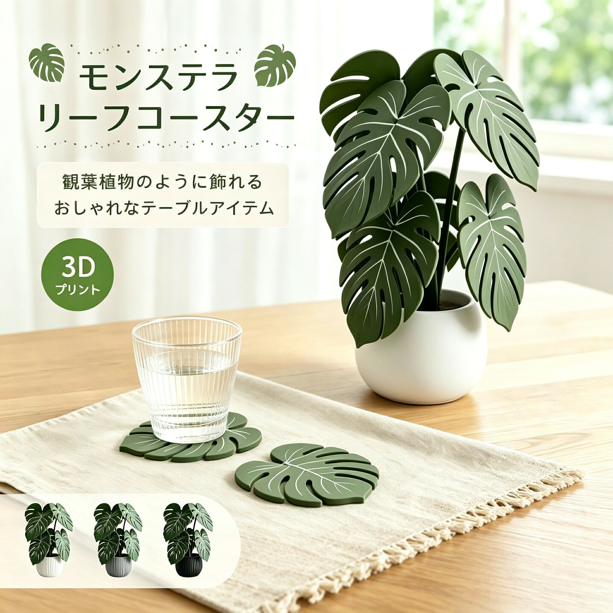 商品の特徴【モンステラデザインでおしゃれ！北欧風リーフ型コースター】【本物そっくりの3Dリーフデザイン】立体的な3Dプリント加工により、モンステラ特有の葉脈や穴あきデザインをリアルに表現しました。まるで本物の植物を飾っているような自然な雰囲気で、見るたびに癒しを感じられる爽やかなアイテムです。【丈夫で使いやすい高品質PVC素材】柔らかく扱いやすいPVC素材を採用し、耐久性にも優れています。水や湿気に強く、毎日の使用でも型崩れしにくいのが特徴です。飲み物のこぼれや汚れも簡単に拭き取れるため、清潔な状態を保ちやすく、お手入れもラクラクです。【テーブルを守る便利なコースター】コップやマグカップ、グラス、ティーカップなどの下に敷くだけで、水滴によるテーブルの濡れや傷を防止します。普段使いはもちろん、来客時のおもてなし用としても活躍する、おしゃれで実用的なコースターです。【置くだけで映えるインテリアアクセント】リーフ型のデザインが空間に自然な彩りをプラスし、置くだけでカフェ風のおしゃれな雰囲気を演出できます。コースターとしてだけでなく、観葉植物の鉢の下や花瓶の受け皿、小物置きとしても使える多用途なインテリア雑貨です。【センスの良いプレゼントにもおすすめ】ナチュラルでおしゃれなデザインは、幅広い年代の方に喜ばれるアイテムです。新築祝い引越し祝い誕生日プレゼントなど、大切な方への贈り物にもぴったり。実用性とデザイン性を兼ね備えた、暮らしを彩るおすすめ雑貨です。仕様と詳細素材 高品質PVCデザイン モンステラ（穴あき葉っぱ）サイズ 幅約8cm × 高さ約27.5cm × 葉長約11.8cmお手入れ方法 水拭きOK（汚れがついたらサッと拭き取るだけ）