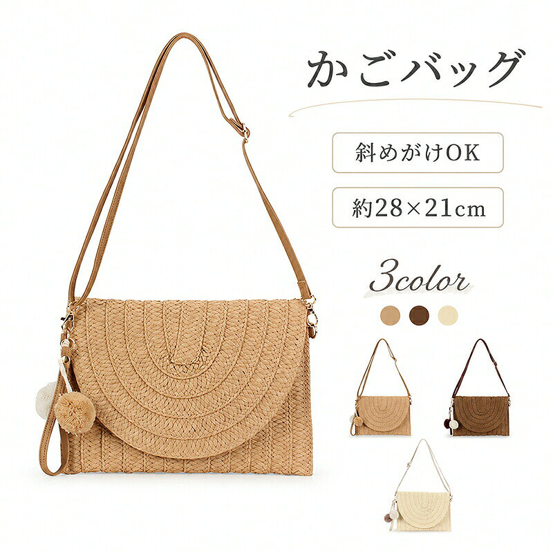 商品内容：レディース ペーパー編みショルダーバッグ素材：紙春夏コーデに合わせやすい！ペーパー編みショルダーバッグナチュラルな風合いのペーパー素材を編み上げた、季節感のあるショルダーバッグです。半円型のフラップと立体感のある編み模様がコーデのアクセントになり、ワンピースやTシャツ、デニムなどにも合わせやすく、普段使いから旅行やリゾートまで幅広く活躍します。肩掛け斜めがけに使える調節可能ストラップ長さを調節できるショルダーストラップ付きで、肩掛けにも斜めがけにも対応。内側には小物を整理しやすいポケットがあり、マグネット開閉で中身を出し入れしやすいデザインです。ふんわりとしたポンポンチャームが、かわいらしいアクセントを添えます。