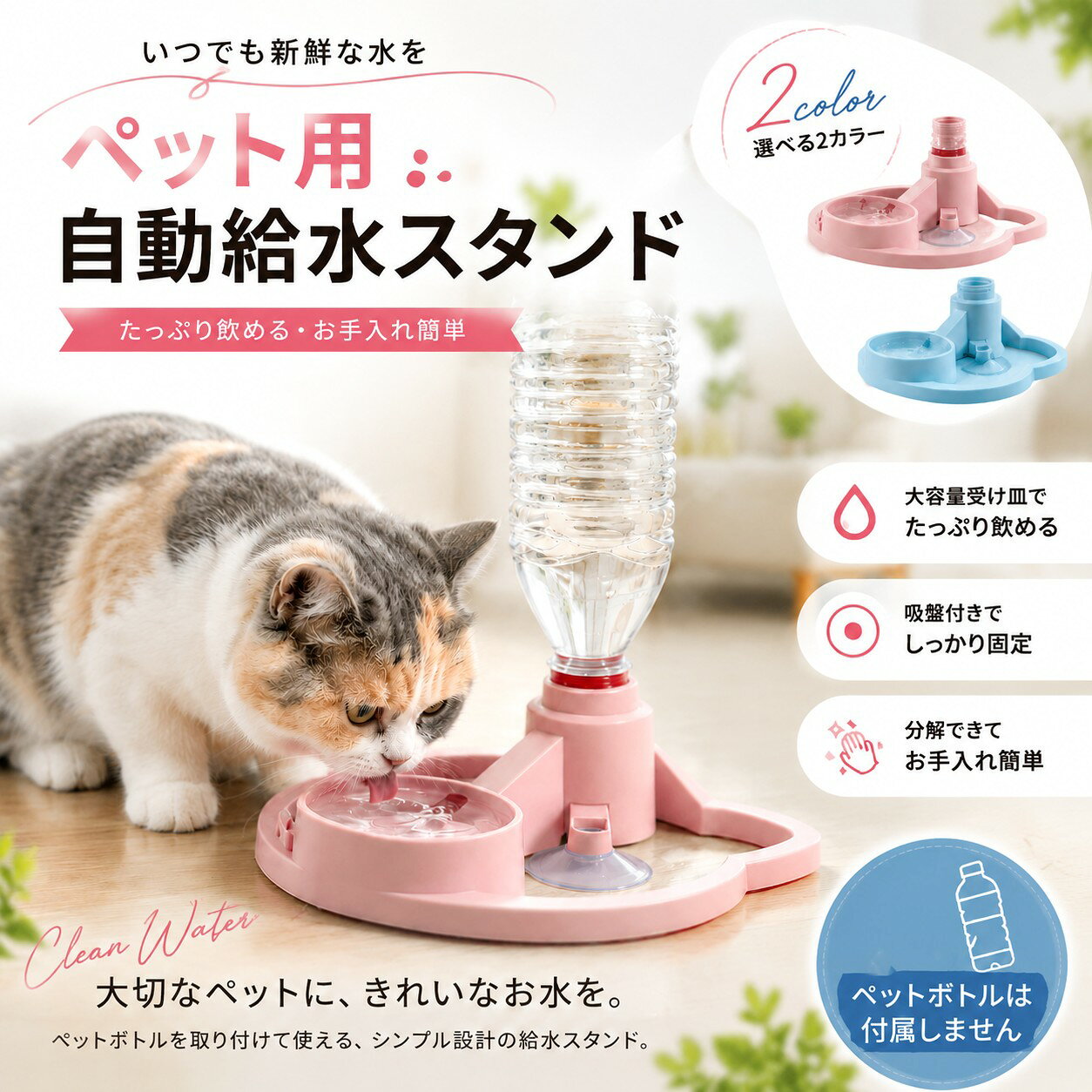留守番の心配も、水の管理も、これ一つで解決。「旅行や出張で数日間家を空けるけど、愛猫愛犬の水が心配…」という飼い主様に朗報です。電源不要の重力式自動給水器なら、安心して外出できます。2Lの大容量で、1〜2匹の猫がいれば約1週間の給水が可能です。本商品にペットボトルは付属しません。