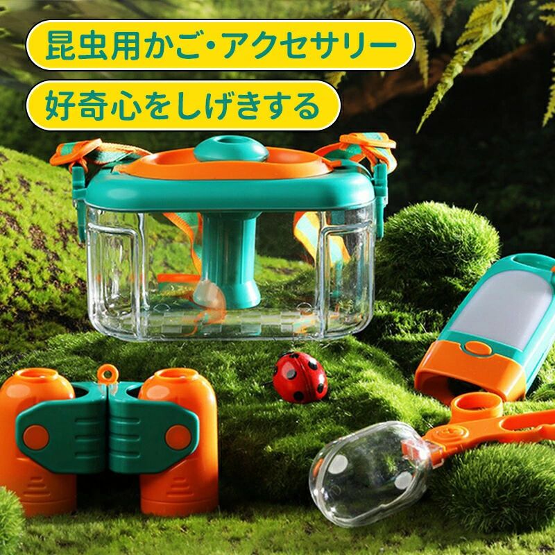セット内容：伸縮式虫取り網（コンパクト設計）通気性観察ケース（メッシュ窓付き）10倍拡大ルーペ付き観察ケース虫取りクリップ特殊レンズ加工拡大鏡折りたたみ望遠鏡多機能ホイッスル昆虫図鑑カード（8種）主な特長：子どもの探求心を支える設計伸縮式虫取り網：軽量で取り回しやすく、お子様でも簡単に操作いただけます通気性観察ケース：メッシュ窓で風通し良く、捕獲した昆虫をストレスなく保管いただけます虫取りクリップ：デリケートな昆虫を傷つけずに安全に捕獲するための専用ツールです科学的観察をサポート10倍拡大ルーペ付きケース：360度回転可能で昆虫の生態を多角的に観察いただけます特殊レンズ加工拡大鏡：翅脈や触角の微細構造まで鮮明に確認いただけます昆虫図鑑カード：代表的な8種の昆虫について学べる学習リソースです野外活動に便利な機能性折りたたみ望遠鏡：野鳥観察や星空探索にもご活用いただけます多機能ホイッスル：緊急時や合図送信に役立つ設計ですコンパクト収納：全てのアイテムがポケットサイズで携帯に便利です自然との出会いを豊かにする8つの道具虫取りはもちろん、野鳥観察、天体観測まで幅広くご利用いただけます。全てのアイテムがコンパクトに収納可能で、お子様の「初めての冒険」を軽やかにサポートいたします。教育効果と安全性を考慮した設計安心素材使用：お子様が直接触れる部分には安全な素材を採用角のない形状：けがのリスクを低減したデザイン学習効果：観察を通じて生物多様性への理解を深められますお子様の探究心と観察力を育む、最高の教育ツールとして大切な方への贈り物にも最適です。自然との出会いを通じて、お子様の成長を温かく見守りましょう。
