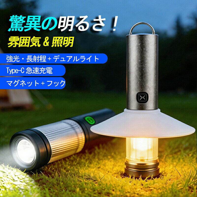 片手にすっぽり、キャンプも防災もこれ1台。切れない明かりで、どんな夜も安心を灯す。究極の携帯性と信頼性を追求した小型2wayライト。わずか120g、138mmのスリムボディは、手のひらにすっと収まり、ポケットやバッグの隅に忍ばせておけます。Type-C充電による迅速な補給と、単三電池約10本分の大容量を凝縮した超長持ちバッテリーで、アウトドアの冒険から緊急時の備えまで、切れる心配のない明るさを提供します。本体上部の吊り下げフックと安定した自立設計で、ランタンとしても懐中電灯としても、シーンに合わせて自由に使い分けられます。商品詳細品名： コンパクト2way LEDランタン (2026年モデル)光色： 白色/ 暖黄光- 切替式重量： 約128g (本体のみ)充電方式： Type-C充電 (ケーブル付属)本体サイズ： 約 幅32mm × 奥行32mm × 高さ138mm最大光束： 500ルーメン (懐中電灯モード時)防水等級： IPX5 (防沫性)主材質： アルミニウム合金、ポリカーボネートモード： ランタン（白色/暖黄光）、懐中電灯電池： 内蔵リチウムイオン電池 (1800mAh)連続点灯時間： 約12時間セット内容： 本体、Type-C充電ケーブルこんなすべてのシーンで活躍しますテント内やキャンプサイトのメイン/サブランタン夜間の登山道やトレイルを照らすハンディライト地震台風時の非常用照明としての備蓄車中泊時の室内灯や作業灯夜のジョギングや犬の散歩時の安全灯自宅の停電時や作業時の明かりアウトドア好きや防災意識の高い方への実用的なプレゼントご使用上の注意Type-Cケーブルは付属のものまたは規格適合品をご使用ください。長時間使用後は本体が温まることがありますが、異常ではありません。防水性能を保つため、充電ポートカバーは閉じていることをご確認ください。