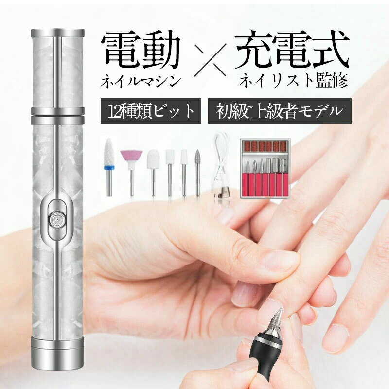 ネイルマシン プロ用 セット コードレス 魚の目 削り 電動 電動ネイルマシン 初心...