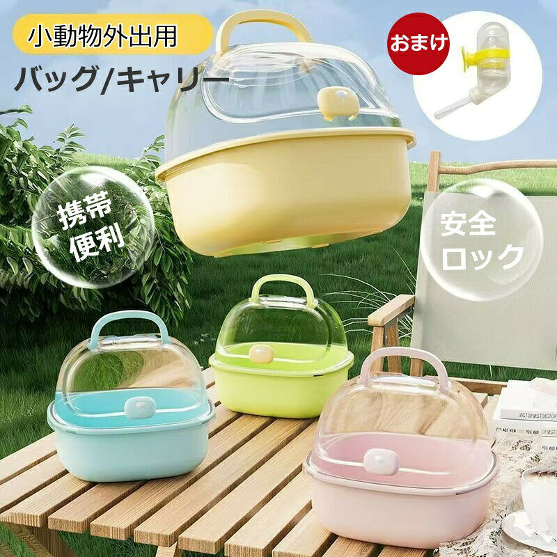 小動物外出用バッグ ハムスター キャリーケース ハムスター ケージ 透明 小動物キャリー 持ち運び便利 通気性 シマリス モモンガ モルモット 小動物 飼育ケージ 旅行 外出 病院 お出かけ 通院 防災 避難用 ペット用品 給水器付き