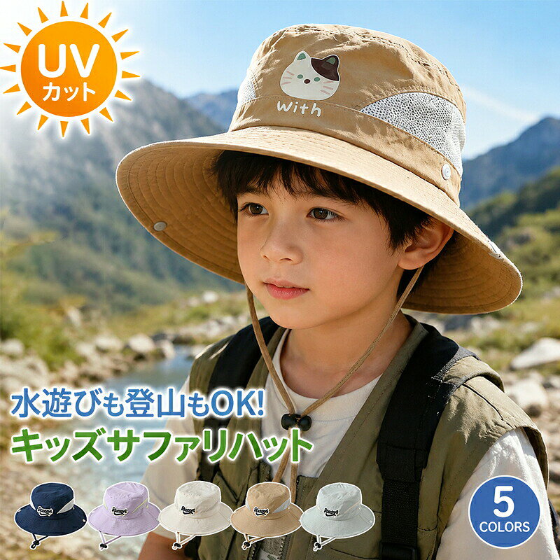 商品コード商品仕様 【水遊びも登山もOK！活発なキッズのためのお出かけ必需品】 強い陽射しが気になる季節のお出かけにぴったり！ 機能性とデザイン性を兼ね備えた、多機能キッズサファリハットです。海辺から山登り、普段の公園遊びまで、あらゆるシーンで大切なお子様のデリケートな肌を守ります。 広めのつばで徹底UVケア：しっかりと広さを確保したつばが、お顔から首すじまでを強い日差しから物理的にガードします。 涼しく快適なサイドメッシュ：帽子の両サイドには通気性の良いメッシュ素材を採用。汗をかきやすい季節でもムレにくく、快適な被り心地をキープします。 風の強い日も安心のあご紐付き：長さ調整が可能なあご紐が付いているので、風の強い海辺や、元気に走り回るアウトドアでも飛ばされる心配がありません。 折りたたんでコンパクトに携帯：柔らかく乾きやすい素材を使用しており、くるっと折りたたんでバッグに入れてもかさばりません。いつでもサッと取り出せるお出かけの必需品です。 テンガロン風にもなる2WAY仕様：両サイドのスナップボタンを留めれば、すっきりとしたテンガロンスタイルにも早変わり。コーディネートに合わせて楽しめます。サイズ 頭周り：51-53cm 参考年齢：3-6歳カラー パープル/ネイビー/ホワイト/カーキ/ブルー素材 ポリエステル