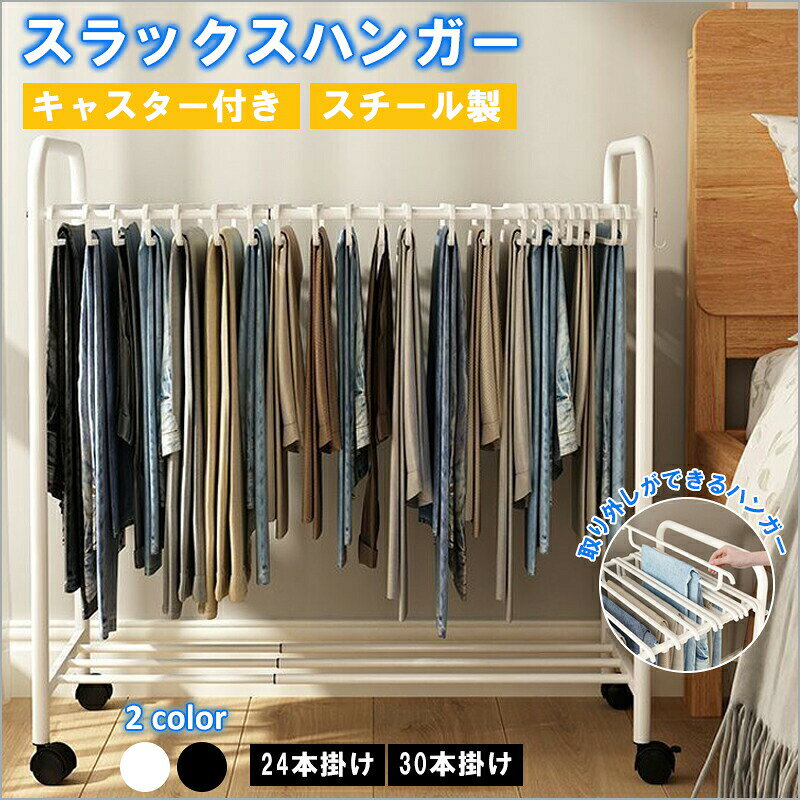 スラックスハンガー 大容量 24本／30本掛け 伸縮可能 省スペース キャスター付き クローゼット収納 押入れ収納 ズボンハンガー スリム 収納ラック 棚付き 物干し 滑らない 掛け方簡単 シンプル 使いやすい おしゃれ