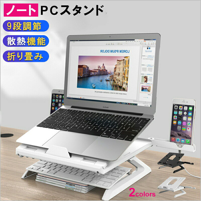 ノートパソコンスタンド 持ち運び ノート PCスタンド 折りたたみ パソコン スタンド 高さ調整 9段角度調整 ノートpcスタンド 強い耐荷重 PC台 タブレット スマホ スタンド 視覚疲労軽減 おしゃれ 軽