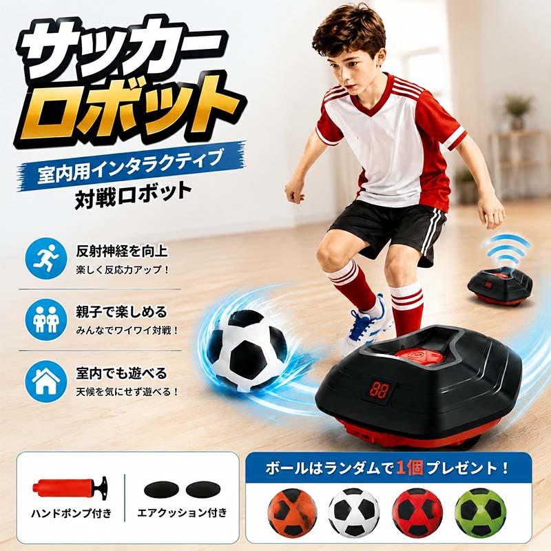 サッカーロボットサッカー おもちゃ サッカー練習器具 サッカートレーニング サッカーゲーム ドリブル練習 ボールコントロール 自動走行 ランダム走行 スピード調整 室内遊び キッズ 子供 親子 エアポンプ付き プレゼント