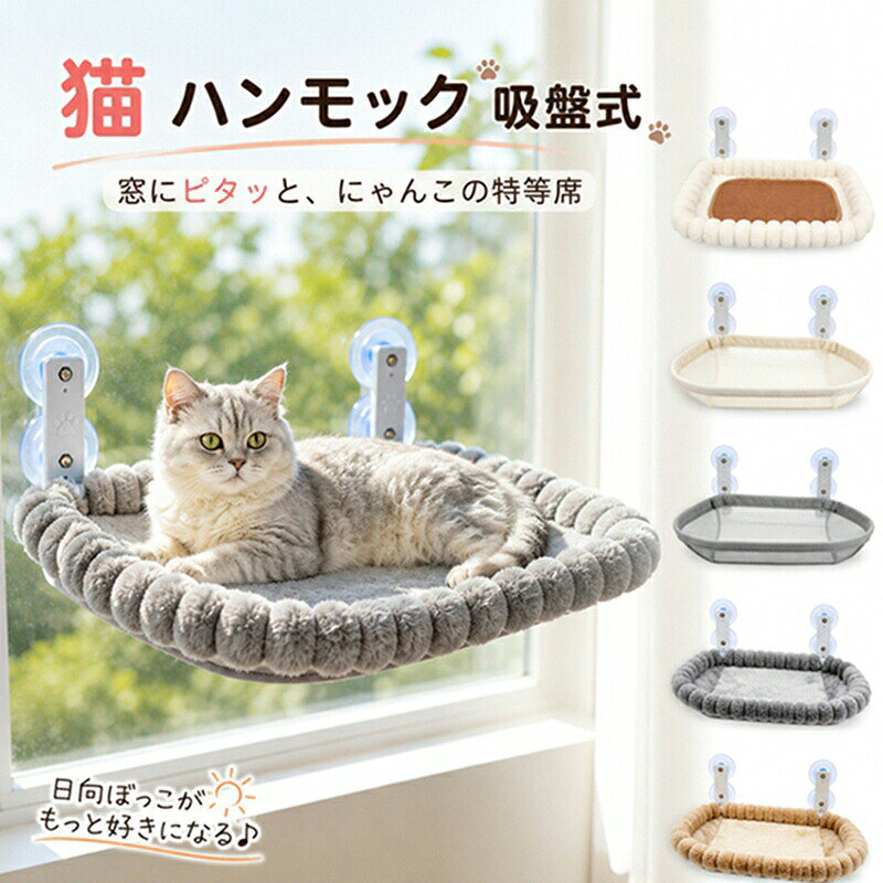 Document【商品説明】サイズ（単位：cm） 52x30cm/50x30cmカラー グレー、ベージュ素材 マイクロファイバー / ポリエステルセット内容 折りたたみ式猫ハンモック商品特徴 吸盤式でしっかり固定 強力な吸盤で窓ガラスに簡単取り付け。工具不要で設置できます。 日向ぼっこにぴったり 窓辺で景色を眺めながら、猫ちゃんがリラックスできるお気に入りスペースに。 耐荷重約20kg 安定感のある設計で、多くの猫種に対応します。取り付け面の状態により異なります。 ふんわりクッションで快適 やわらかな縁クッションが体をやさしく支え、ゆったりくつろげます。 通気性の良い座面 通気性に優れた座面で、季節を問わず快適な寝心地をサポートします。 選べる2タイプ 長方形タイプと楕円形タイプをご用意。猫ちゃんの好みに合わせて選べます。 取り外しお手入れ簡単 必要に応じて簡単に取り外しができ、日々のお手入れもラクラク。 省スペース設計 窓を有効活用するため、お部屋のスペースを圧迫しません。 猫ちゃんの運動不足対策にも 高い場所が好きな猫ちゃんの休憩スペースとして、室内環境づくりにもおすすめです。