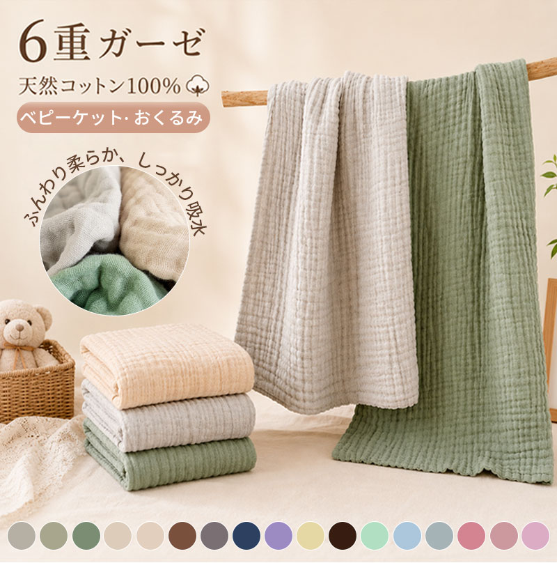 素材 綿100%サイズ 70×140cm 110×110cm商品説明【ふっくら6重ガーゼ】 ガーゼを重ねることで空気の層を作り、軽くふっくらとした心地よい風合いに。 【天然コットン100％】 ふんわりやわらかく、包み込まれるようなお肌に優しい天然コットン100％のガーゼ。 【優れた通気性発散性】 通気性に優れたコットンガーゼが、汗などの湿気をしっかり発散。サラっと快適な肌触りを保ちます。 【抜群の吸水性速乾性】 触れるだけでサッと水分を吸いとるので、ゴシゴシこする必要がなく、お肌に負担がかかりません。 【洗濯機で丸洗いOK】 ご自宅の洗濯機で丸洗いできます。乾きも早いため、雑菌が繁殖しにくく室内干しでも安心。汚れてもこまめに洗えるので、いつでも清潔にお使いいただけます。 オールシーズン いろいろ使える おくるみ　ガーゼケット　バスタオル　シーツ　外出時の防寒 その他、授乳ケープ、撮影用背景、収納の目隠しなどにもご利用いただけます。
