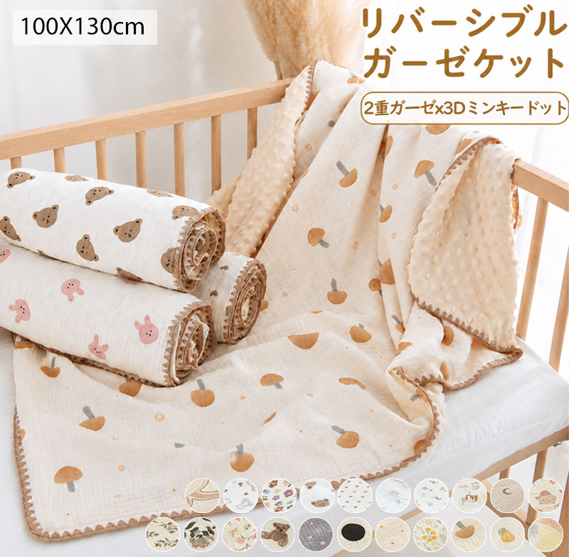 子供用 ガーゼケット 肌掛け布団 綿100% ダブルガーゼ 夏布団 掛け布団 デコボコ マッサージ機能 3Dミンキードット キーズサイズ 掛ふとん リバーシブル キルトケット 柔らかな肌触り 吸湿性 通気性 洗える 子供 キッズ 女の子 男の子 保育園 春 夏 寝具