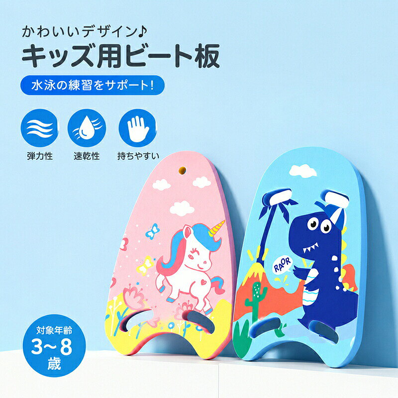 ビート板 スイミング 子供用 大人用 プール スイムアクセサリ 水泳 海水浴 水泳用品 浮き輪 取っ手付き Eva キッズ 男の子 女の子 練習用品 ジュニア 恐竜 ユニコーン 幼稚園 保育園 キッズフロート ビーチグッズ 波乗り 水遊び 夏休み 海スイムリングハイビスカス 夏ビーチ