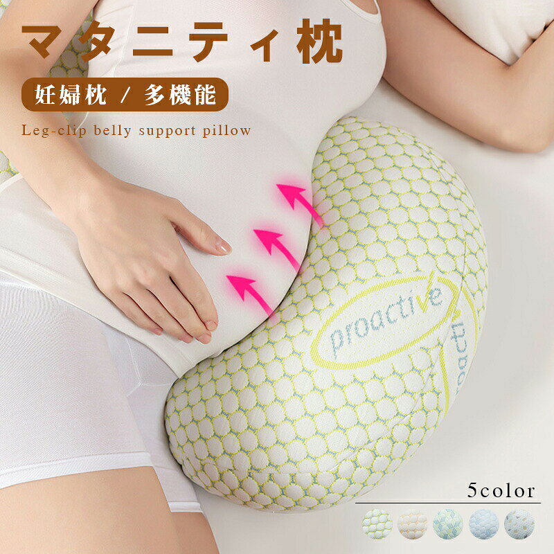 マタニティ枕 妊婦枕 背もたれ枕 抱き枕 腰枕 授乳クション 快眠グッズ マタニティ 多機能 調節可能 通気性 体位変換クッション 横向き寝 安眠 快眠 筋肉痛対策 出産祝い 妊娠祝い