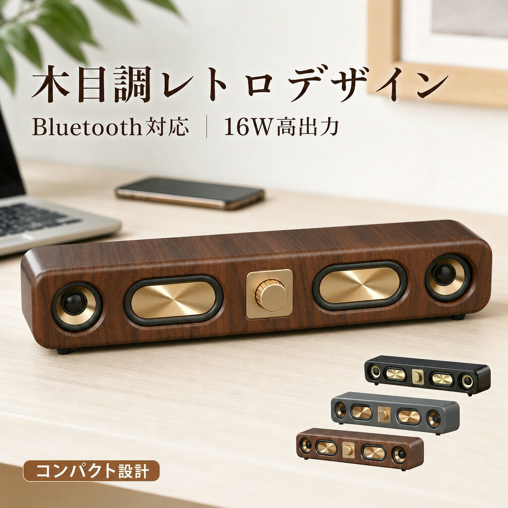 Bluetooth スピーカー ワイヤレス接続 高音質 マイクロ SD 大音量 16W レトロ ブルートゥース 木目調 小型 コンパクト 置き型 パソコン USB電源 カード メモリ 再生 有線 有線ステレオ iPhone テレビ ポータブル おしゃれ スマホ対応 軽量 AUX