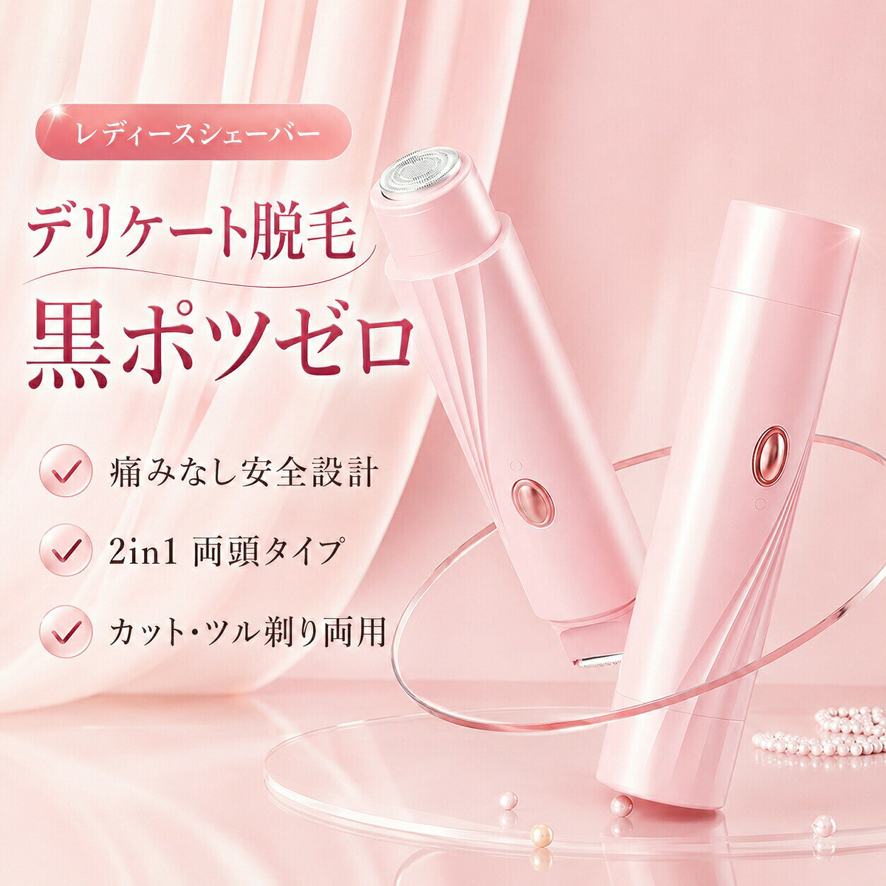 レディース 2in1 電動シェーバー【商品特長】【2in1 両頭設計 1 台多役、長毛も短毛も完璧ケア】2 種類のステンレス刃を本体に搭載。毛の長さに合わせて使い分けられます。長毛カット刃：0.3〜6mm 長さ調整可能。ステンレス櫛刃で毛を引っ張らずスムーズにカット、肌への負担を大幅軽減。丸みツル剃り刃：丸みを帯びた安全外刃構造。0.3mm まで根元からしっかり剃り上げ、細部まで剃り残しゼロ。口周り指毛など細かい部位にフィット。【肌に優しい安全構造 痛みなしでツルツル】肌保護外刃を採用。刃が直接肌に接触しにくい層構造で、剃り傷赤みを防止。毛抜きやカミソリと違い、皮膚を引っ張らないため肌たるみの心配なし。デリケートゾーンの薄い肌にも安心して使用できます。【パワフル低騒音モーター どこでも気兼ねなく】高出力モーターでスピーディーに除毛。動作音は 45dB 以下の低騒音設計。夜間の寝室や公共の宿泊先で使用しても周囲に迷惑をかけません。長時間使用しても振動が少なく、手が疲れにくい滑らかな動作です。【丸洗い OK で衛生管理簡単】刃ユニットを取り外して水洗い可能。剃った毛くずを水で一気に流せるため、汚れが溜まらず清潔を保てます。複数人で共有する場合も洗浄が簡単、サロン通いより衛生的に自分だけのケアができます。【コンパクト携帯型 外出旅行に便利】スリムなスティック型デザインでポーチやハンドバッグに収まるサイズ。温泉旅行海出張先でも手軽にムダ毛ケアが可能。充電式なのでコンセントさえあれば何度も繰り返し使用できます。【こんな方におすすめ】痛みが苦手で除毛をためらっている方全身のムダ毛を手軽にケアしたい方剃り後の黒点や肌荒れが気になる方ストラップや水着を着こなしたい方お手入れが簡単な多機能家電を求めている方