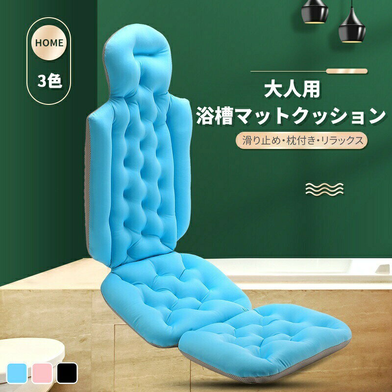 商品情報サイズ仕様長さ127cmで、バスタブクッションとしてだけでなく、プール、温泉など、あらゆる種類の入浴場所に適用です。使用快適人間工学に基づいたデザインを採用し、快適な横たわるリラクゼーションを提供し、入浴を楽しめます。優れた生地メッシュとポリロン粒子素材で作られており、肌に優しく柔らかい、長期間使用しても変形しにくい。裏面滑り止め吸盤特別な滑り止め吸盤ベースデザインを採用し、浴槽に確実に固定され、滑りや転がりのリスクをダウンします。