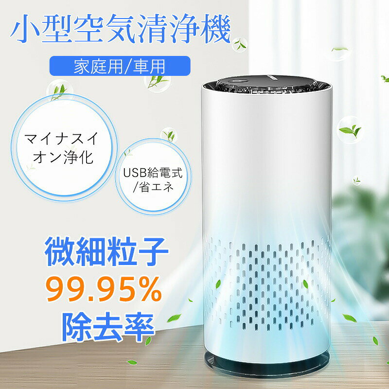 商品詳細：【商品説明】多層浄化のhepa高性能脱臭フィルター搭載の小型空気清浄機です。6畳の寝室のみならず、車内、書斎、リビング、キッチンなど、さまざまな場所でも大活躍できます。【商品仕様】サイズ：約68×68×152mm素材：プラスチック、シリコン、その他重量：約179g清浄可能面積の目安：6畳入力ポート:TYPE-C給電方式:USB消費電力:1.5W電源：DC5V-0.3A