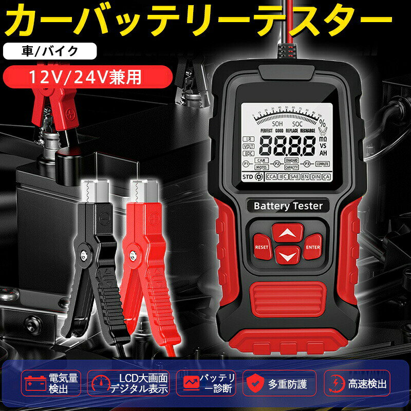 商品詳細:【商品説明】12v-24v兼用ですので、ほぼ全てのバイク、乗用車、トラックに使えます。電圧、抵抗、充電量、電池の寿命、CCA値などの特定のデータを正確に表示できます。上下操作ボタンでディスプレイを切り替えることで、バッテリー容量とバッテリー寿命は状態を検出して、車の故障や事故を防ぎます。【仕様】適用電池電圧: 12V/24V鉛蓄電池電圧範囲の測定: 8-30Vテスト範囲: 3AH-200AHテスト結果: SOH、SOC、CCA、IRなどテスト基準: CCA、SAE、DIN、IEC、EN、CA動作温度: -20 - +60本体サイズ: 170x90x35mm商品重量: 355g