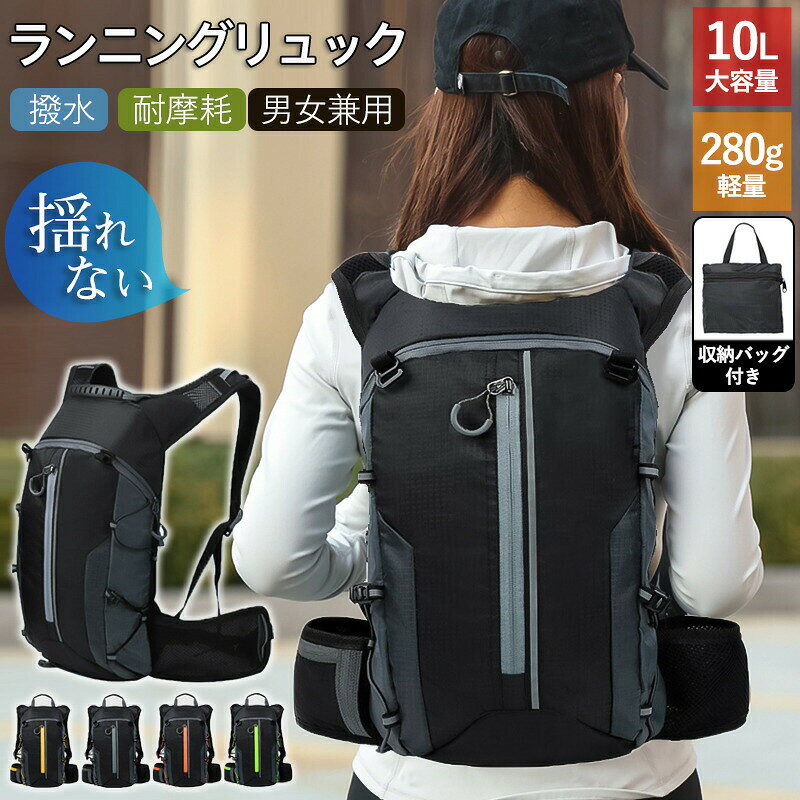 父の日 ランニング リュック ザック バッグ 10L サイクリング 揺れない ウォーキング ハイキング ジョギング 軽量 自転車 マラソン 旅行 登山 撥水