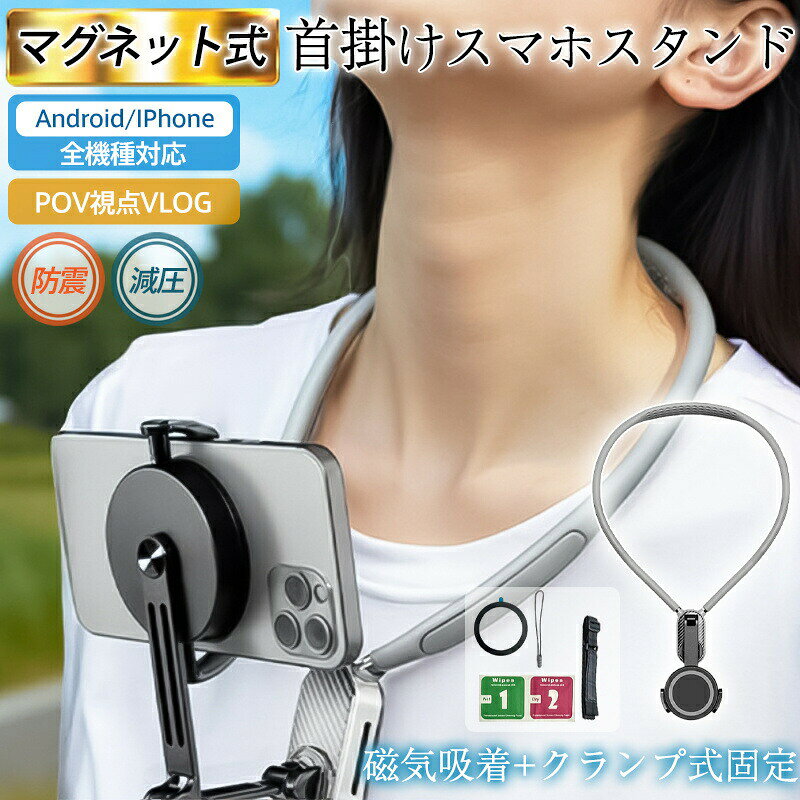 父の日 スマホ ネックホルダー スマホホルダー 首掛け式 スマホスタンド マグネット 防震 振動防止 実況 動画 POV/Vlog 撮影 両手解放 全機種対応