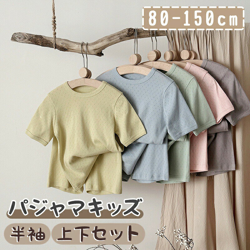 パジャマ キッズ 半袖 ルームウェア 上下セット 綿 メッシュ 涼しい 子供服 男の子 女の子 夏 セットアップ ベビー ジュニア 男児 女児 部屋着 ナイトウェア トップス 半ズボン 薄手 通気性 柔らかい 快適 ウエストゴム 無地 シンプル 幼稚園 保育園 小学生