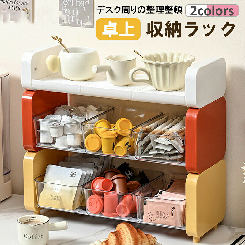 卓上 小物 収納ラック 引き出し式 ティーバッグ収納ラック 卓上スタンド 卓上収納ラック 机上収納 ティーバッグ収納 ミルクティー収納ケース デスク収納 コップ収納 多機能 大容量 卓上食器棚 スナック収納 収納 防塵 収納ケース tramonto-10029061 トラモント楽天市場店 パッケージ画像