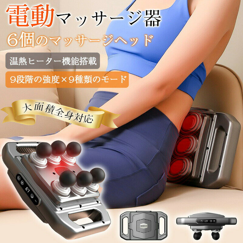商品詳細:【商品説明】「6個の独立マッサージヘッド」大面積で、効率的にしっかりと振動しながらマッサージします。「9階段の強度調整オプションが装備」自分の好みに合わせてマッサージ方法や強さを自由に選択でき、自分だけのマッサージ体験をお楽しみいただけます。全身の気になる部位にお使い頂けます！【ご注意】本商品は医療目的における商品ではなく一般家庭用の運動補助機器になりますので、医療効果等々はございません