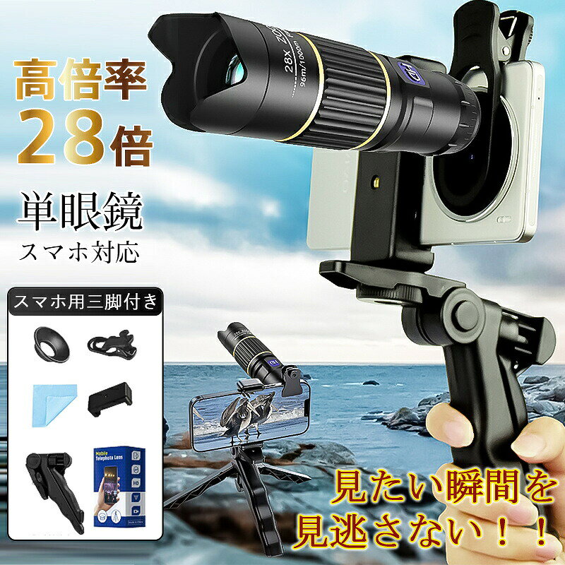 商品詳細:【高倍率28倍】スマホで遠距離を高画質に撮れる単眼鏡が登場！コンサートやライブなどのイベントで使用すると、ステージ上のアーティストがまるで目の前にいるかのような感覚を味わえます。驚くべき高倍率の望遠レンズが搭載されているので、遠くの風景や対象物をクッキリと見ることができます。野生動物の観察や景色を満喫するには最適のツールです。単眼鏡をクリップでスマホにセットすれば、簡単に撮影ができます。大切な瞬間をハッキリと記録して、思い出を残しましょう。光学性能と耐久性にも優れています。明るく鮮明な視界を提供し、歪みのないクリアな画像を楽しめます。スマートフォン用の三脚を使用すると、ぶれずに綺麗に撮影できます。