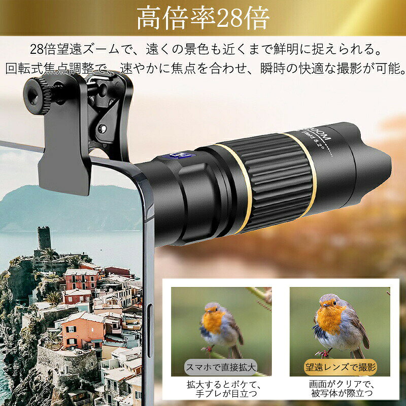単眼鏡 望遠鏡 スマホカメラレンズ 高倍率 28倍 スマホ 望遠レンズ クリップ式 コ...