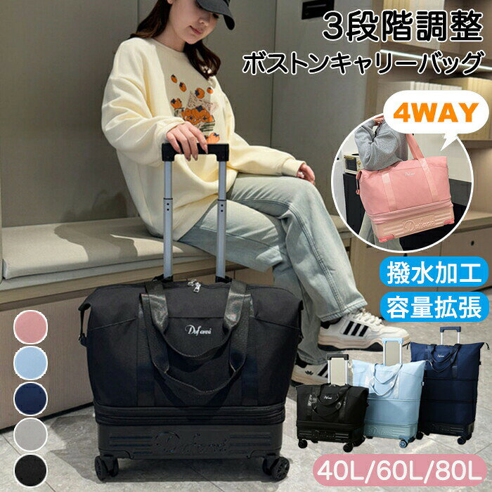 ボストンキャリーバッグ 大容量 40L 60L 80L 3段階調整 拡張可能 4WAY キャスター付き 乾湿分離 キャリーバッグ 機内持ち込み 撥水 軽量 旅行バッグ スーツケース キャリーケース レディース メンズ 出張 修学旅行 合宿 ジム 防水 丈夫 おしゃれ