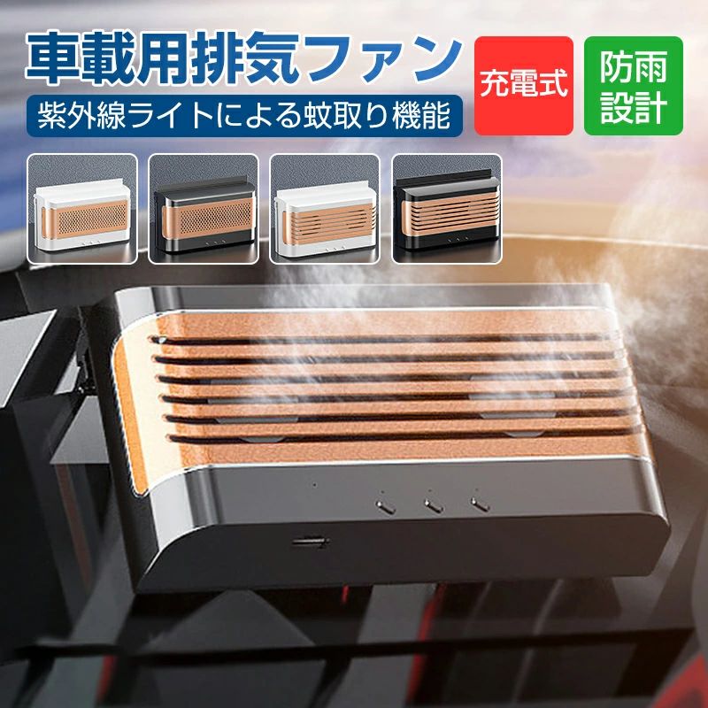 商品のご紹介商品紹介 【クリーンエア環境】車の排気ファンは、新車の革製クッションから発生する特有の臭い、ハンドルやボタンの汗の臭い、中古の煙の臭い、車から排出される有毒ガスの臭いを取り除くのに役立ちます。そしてそれは車内の空気を新鮮に保ち、あなたとあなたの家族に健康で快適な環境を提供することができます。 【ソーラーファン】ポリシリコン太陽電池パネルを使用すると、太陽光エネルギーを電気に変換します。内部空気の清潔さを保ち、冷却、換気、デトックス、車の電気部品の使用を長くし、省エネ等優れた機能があります。 【空気対流実現】このポータブル排気ファンが効果的にペット、タバコなどの臭いを除去する空気きれいにすることができるヘルプを保つ、室内の空気の流れを維持することができます。太陽光発電、クリーンエネルギーを使用し、環境への汚染を軽減します。 【低騒音設計】厳選されたモーターを採用し、スムーズなスピードと静音設計により、ナビの音声を妨げません、より快適に運転しましょう。仕事中、勉強中、車中泊中、涼しい風を楽しみながら、静かで快適な雰囲気をもたらします。 【省エネ】高効率の渦排気ファンは、毎分3500回転で回転します。また、車内の電源は不要で、太陽光発電やバッテリーのみが必要です。パーソナライズされた装飾は、車内のグレードを高め、内装部品の老朽化を遅らせることができます。商品仕様 色：2色 特徴 ：ポータブル