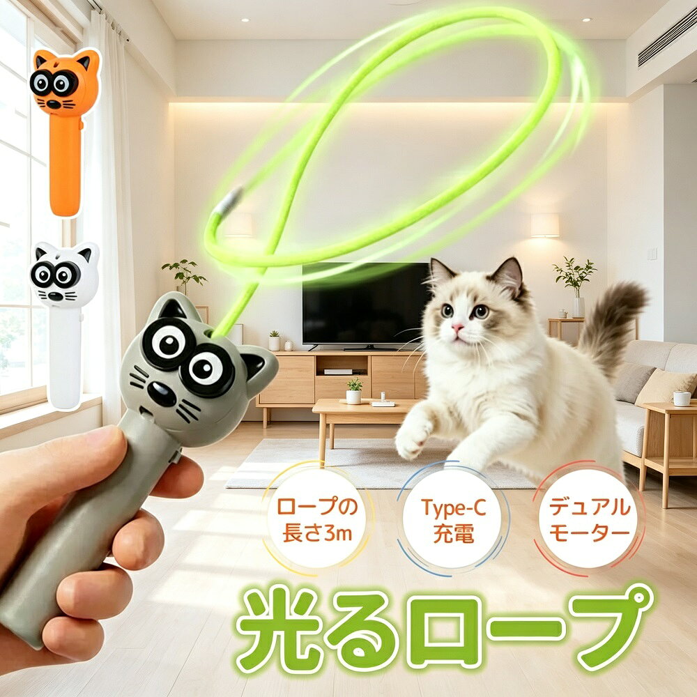 商品説明ロープが空中に浮かび上がる、不思議な電動おもちゃ「ロープランチャー」です。高速アニマルモーターがロープを高速で回転させ、まるで空中に静止しているかのような幻想的な動きを実現。光るロープが夜空に描く軌跡が美しく、夜間の使用に最適です。3mの延長ロープで屋内屋外問わず楽しめ、なげなわゲームとしても大人気。子供から大人まで、ストレス発散や室内遊びにぴったりのアイテムです。【光るロープが浮かび上がる！】夜光ロープ機能：発射口でクールなライトが光り、ロープ自体も夜光機能付き。夜間の使用でより効果的で幻想的な演出が楽しめます。高速回転：高速アニマルモーターがロープを高速回転させ、空中で静止しているような不思議な動きを生み出します。【3m延長ロープで遊びの幅が広がる】3mの長いロープで、より高く飛ばせ、ゲームの効果もアップ。室内はもちろん、広い屋外でも思い切り遊べます。【充電式でいつでも遊べる】Type-C充電ケーブルで充電可能。長時間駆動で、電池交換の手間がなく経済的です。【厚めの素材で長持ち】発射器は厳選されたABS素材を使用し、接合部もしっかりと密着。耐久性に優れ、長くご愛用いただけます。【こんな方におすすめ】小学生の男の子女の子の遊び道具としてなげなわゲームとして友達と対戦猫のおもちゃとして愛猫とのコミュニケーションにストレス解消グッズとして大人のリラックスタイムに対象年齢：6歳以上（保護者の監督のもとでご使用ください）